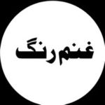 — Ghanam Rang